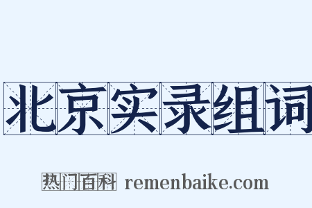 北京实录组词是什么意思的图片